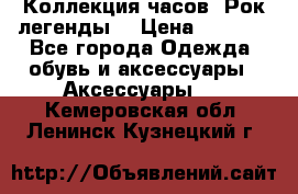 Коллекция часов “Рок легенды“ › Цена ­ 1 990 - Все города Одежда, обувь и аксессуары » Аксессуары   . Кемеровская обл.,Ленинск-Кузнецкий г.